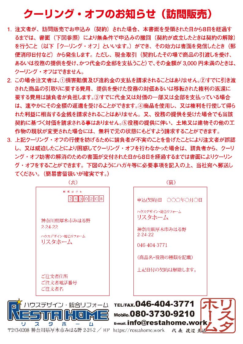 クーリング オフについて リスタホーム 厚木市 愛川町 蛇口交換 水漏れ 給湯器 床張り替え 換気扇交換など 住宅の事ならどんな事でも承ります